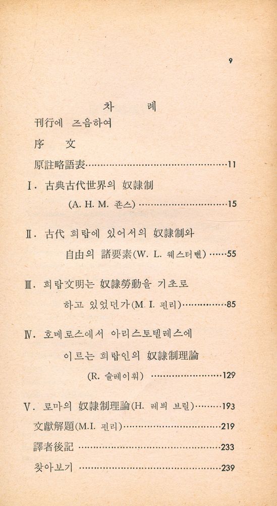 『探求新書 116 - 古代의 奴隷制(탐구신서 116 - 고대의 노예제)』 2