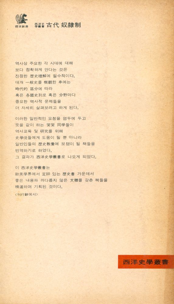 『探求新書 116 - 古代의 奴隷制(탐구신서 116 - 고대의 노예제)』 3