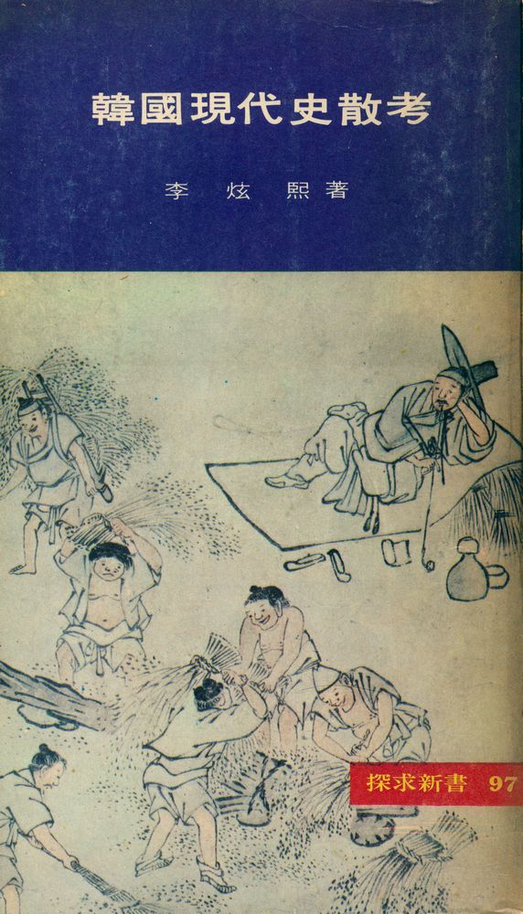 『探求新書 97 - 韓國現代史散考(탐구신서 97 - 한국현대사산고)』 1