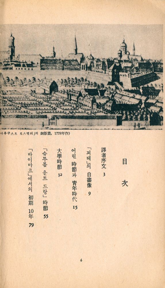 『三星文化文庫 40 - 괴테評傳(삼성문화문고 40 - 괴테평전)』 2