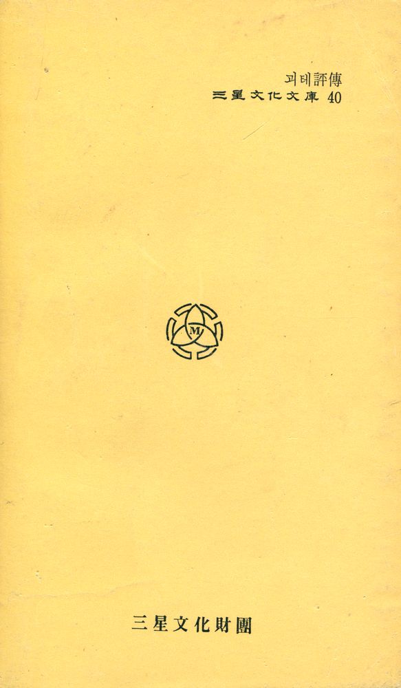 『三星文化文庫 40 - 괴테評傳(삼성문화문고 40 - 괴테평전)』 4