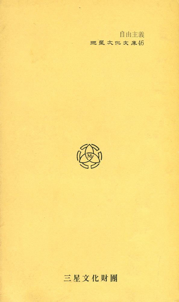 『三星文化文庫 46 - 自由主義(삼성문화문고 46 - 자유주의)』 3