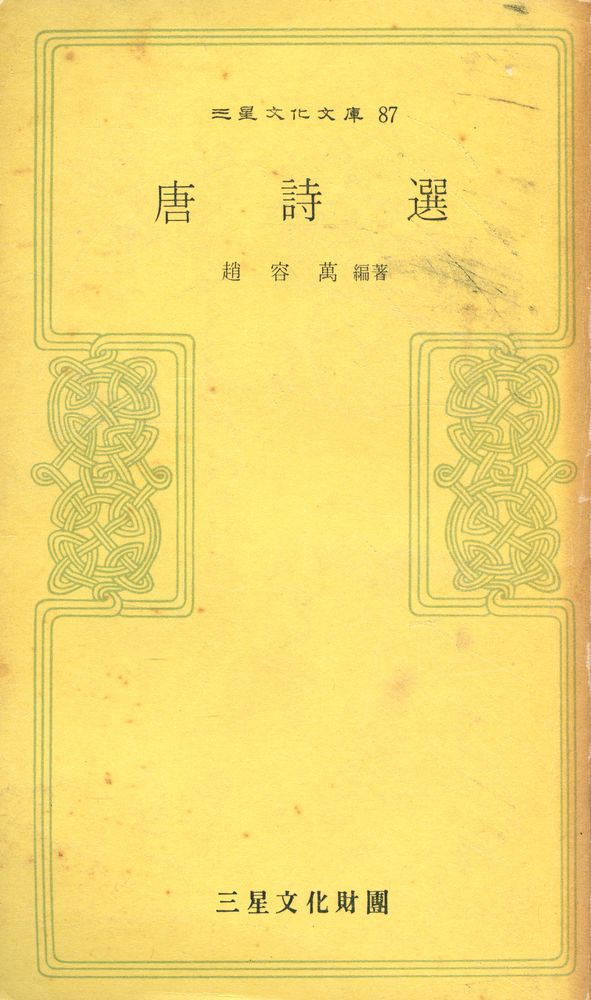 『三星文化文庫 87 - 唐詩選(삼성문화문고 87 - 당시선)』 1