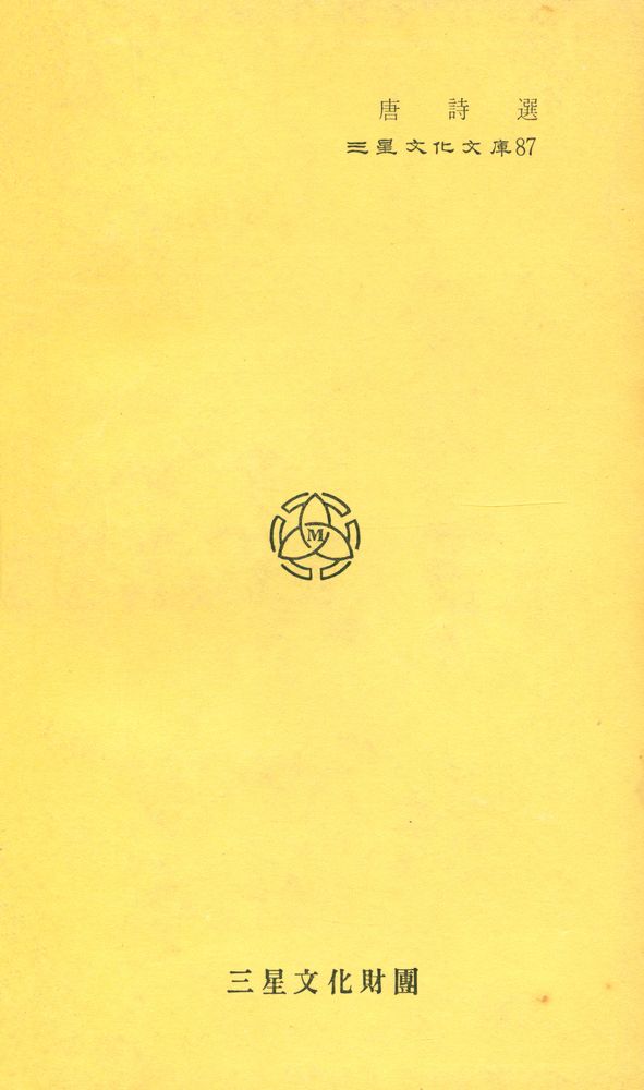 『三星文化文庫 87 - 唐詩選(삼성문화문고 87 - 당시선)』 8