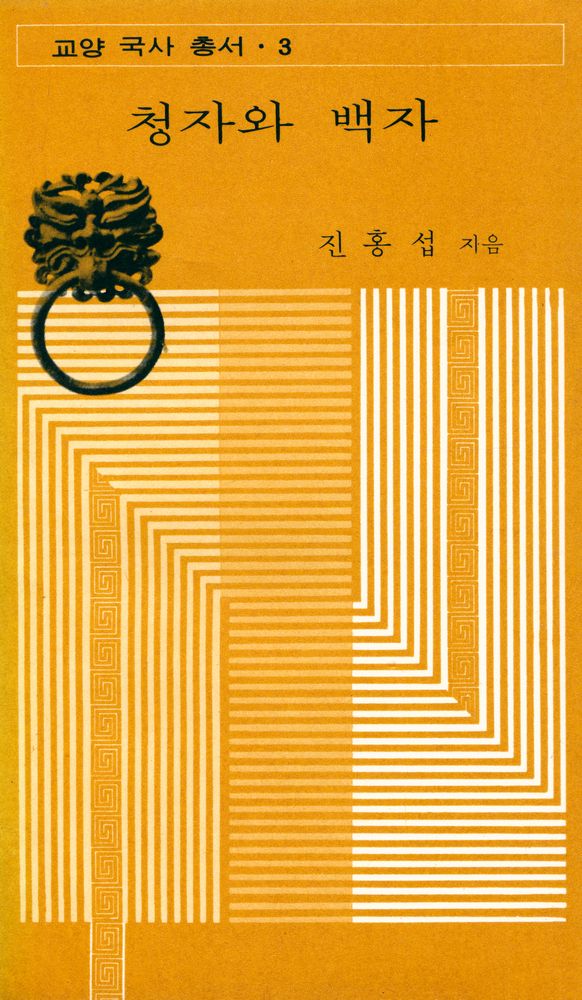 『교양 국사 총서 3 - 청자와 백자』 1
