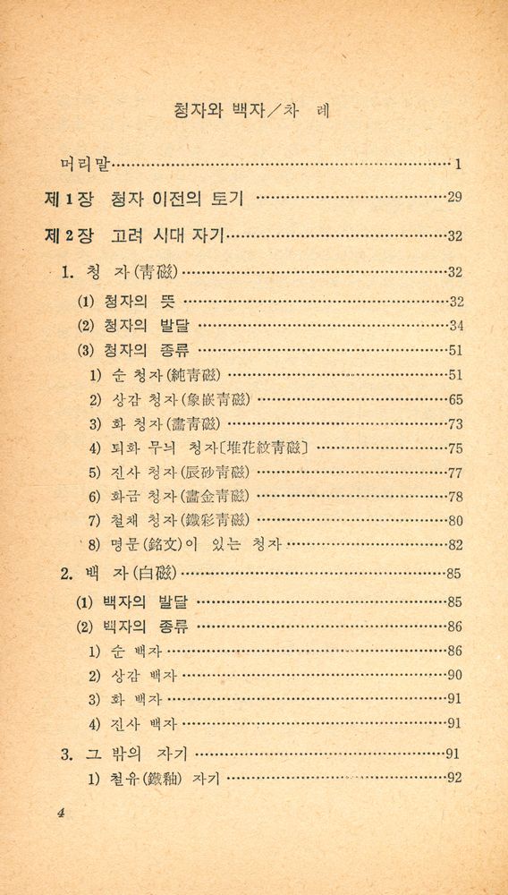 『교양 국사 총서 3 - 청자와 백자』 2