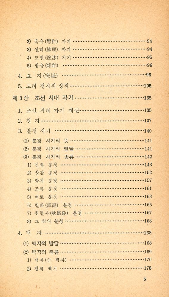 『교양 국사 총서 3 - 청자와 백자』 3