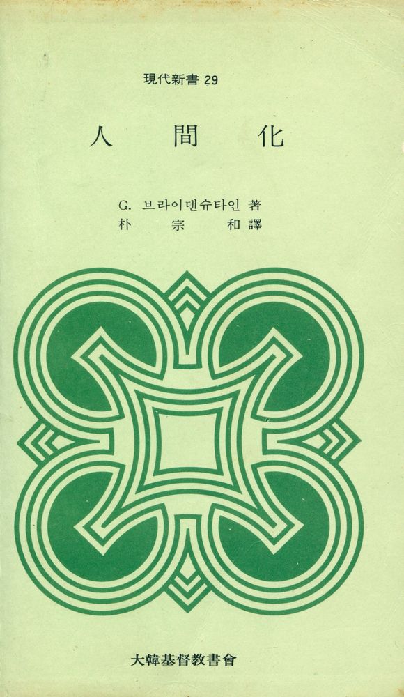 『現代新書 29 - 人間化(현대신서 29 - 인간화)』 1