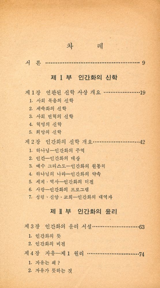 『現代新書 29 - 人間化(현대신서 29 - 인간화)』 2