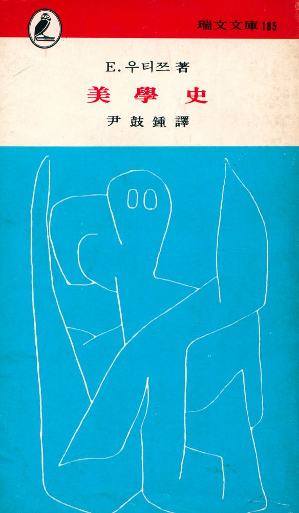 『瑞文文庫 185 - 美學史(서문문고 185 - 미학사)』 1