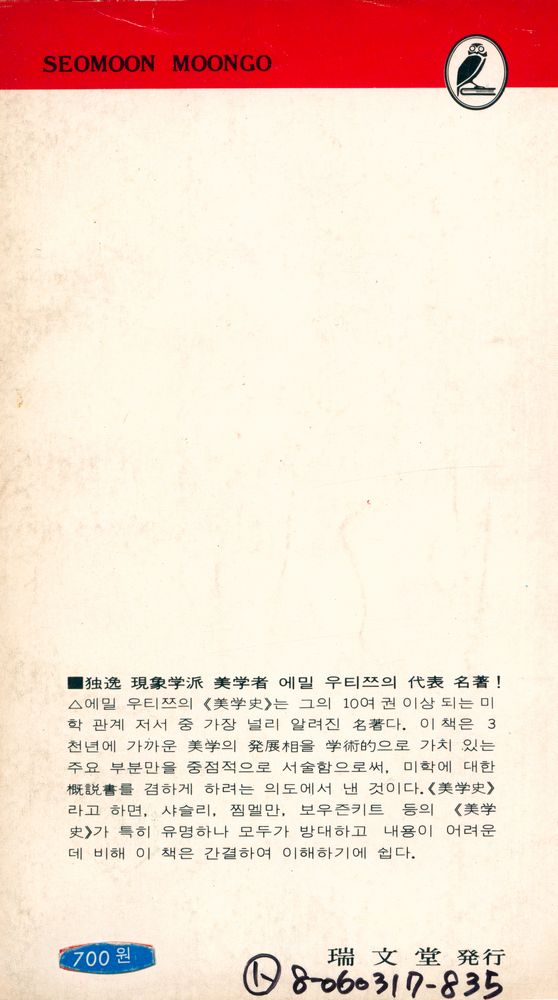 『瑞文文庫 185 - 美學史(서문문고 185 - 미학사)』 5