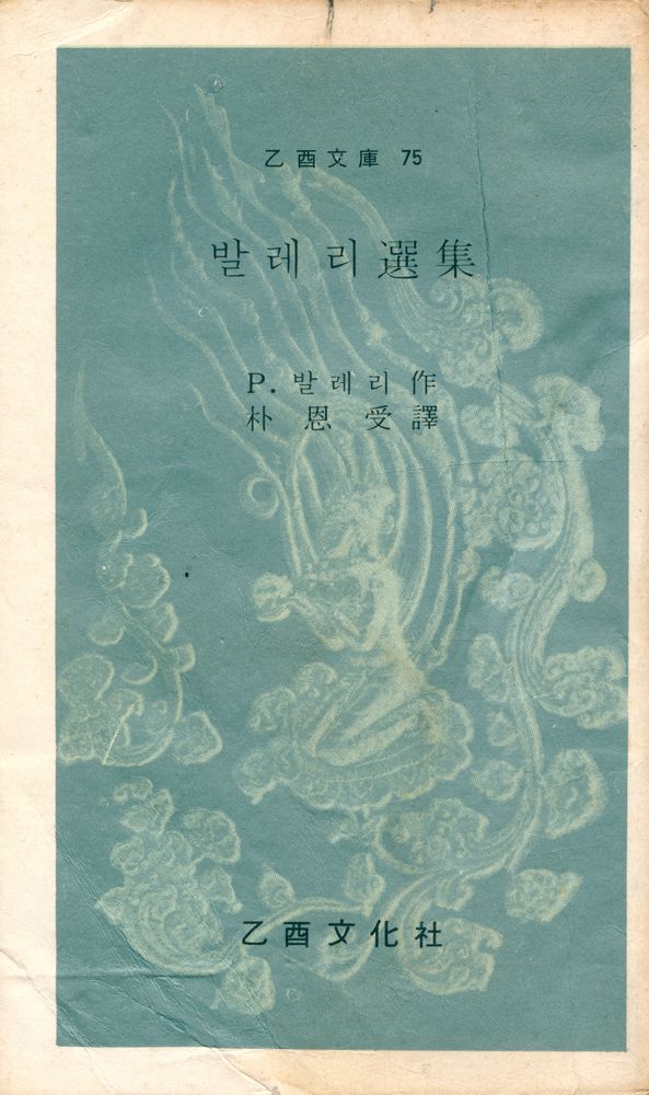 『乙酉文庫 75 - 발레리選集(을유문고 75 - 발레리 선집)』 1
