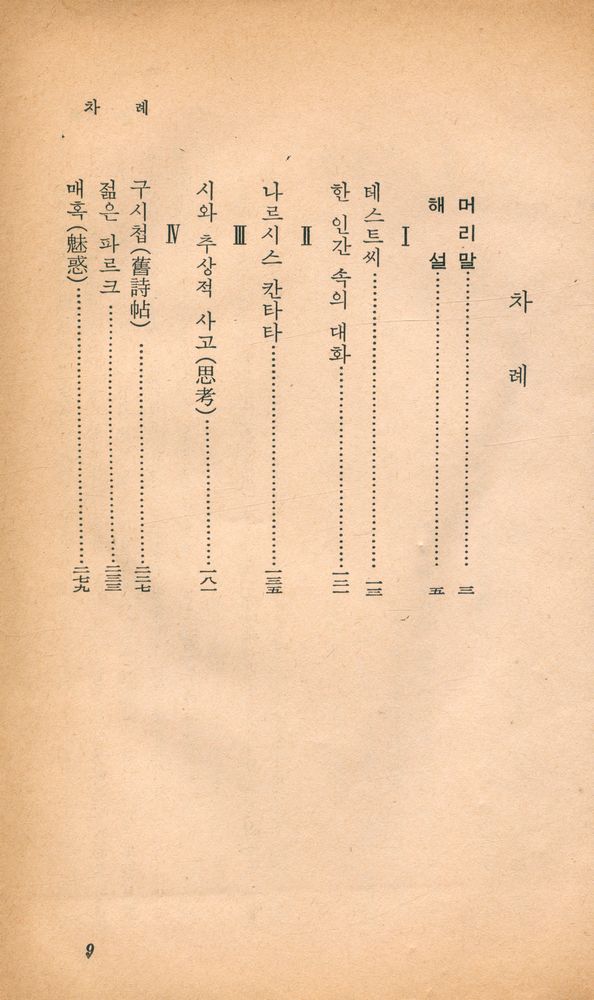 『乙酉文庫 75 - 발레리選集(을유문고 75 - 발레리 선집)』 2