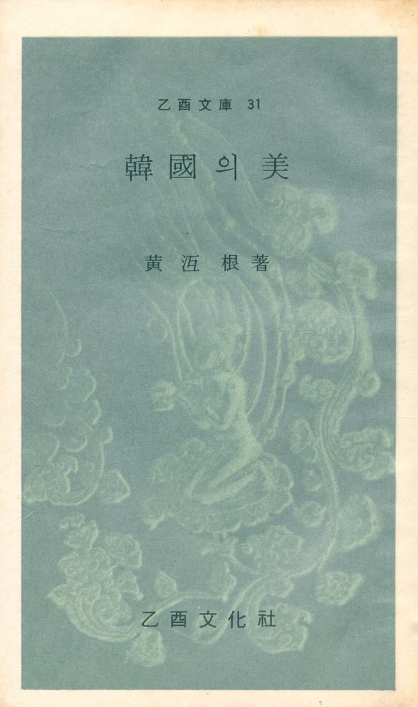 『乙酉文庫 31 - 韓國의 美(을유문고 31 - 한국의 미)』 1