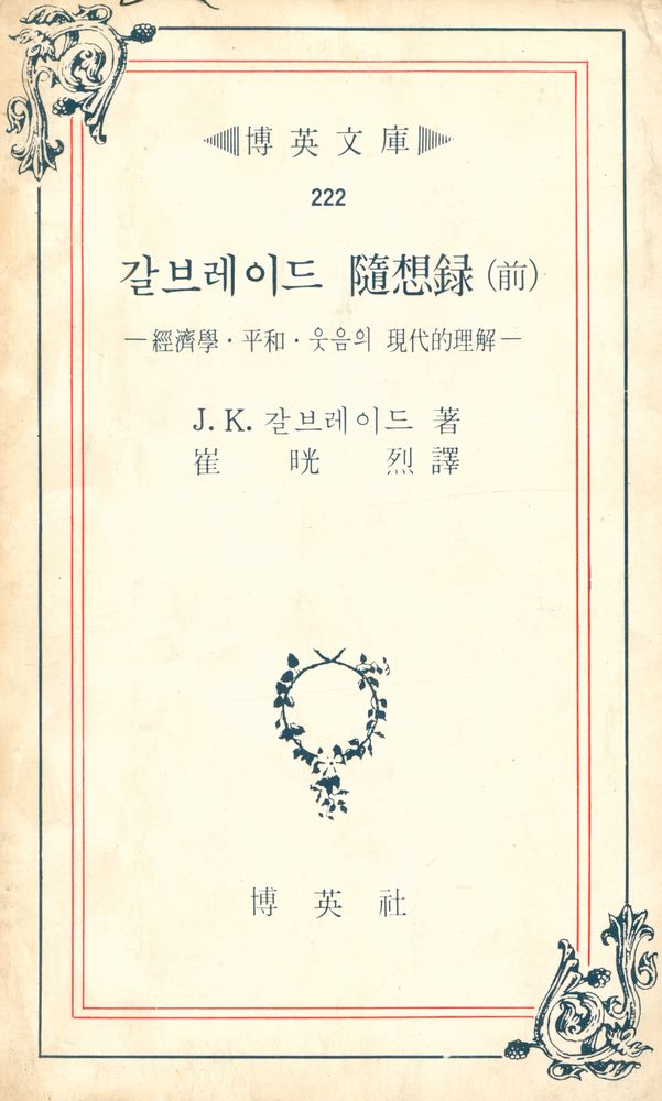 『博英文庫 222 - 갈브레이드 隨想錄 (前) : 經濟學 · 平和 · 웃음의 現代的 理解(박영문고 222 - 갈브레이드 수상록 (전) - 경제학 · 평화 · 웃음의 현대적 이해)』 1