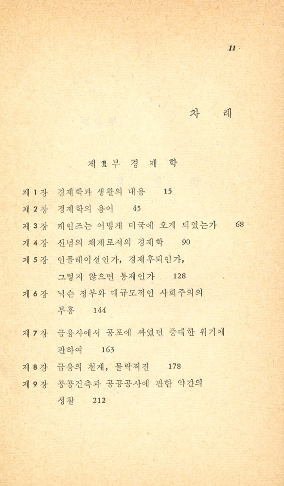 『博英文庫 222 - 갈브레이드 隨想錄 (前) : 經濟學 · 平和 · 웃음의 現代的 理解(박영문고 222 - 갈브레이드 수상록 (전) - 경제학 · 평화 · 웃음의 현대적 이해)』 2