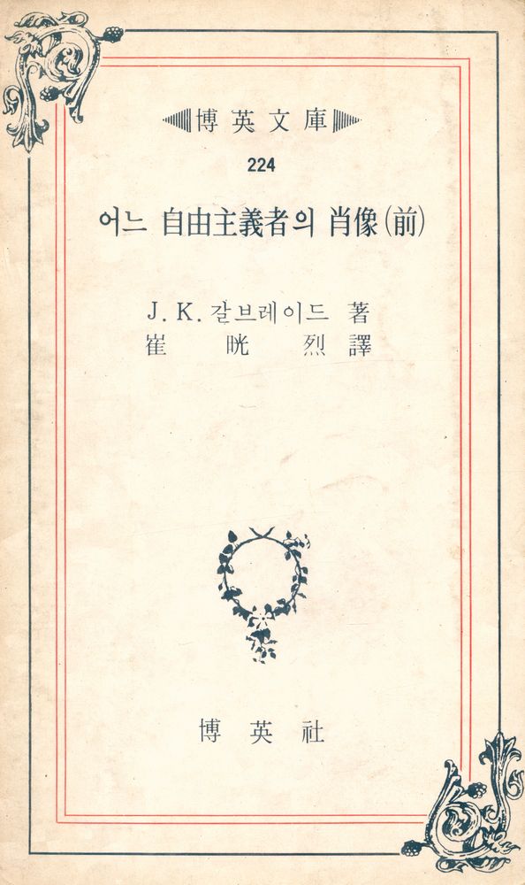 『博英文庫 224 - 어느 自由主義者의 肖像 (前)(박영문고 224 - 어느 자유주의자의 초상 (전))』 1
