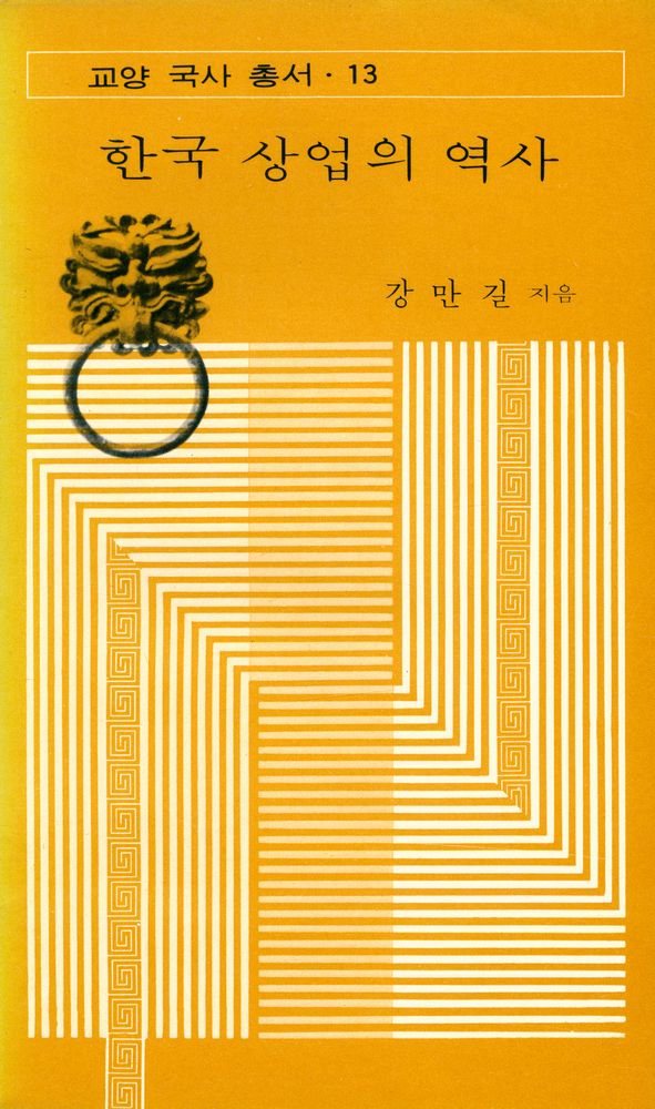 『교양 국사 총서 13 - 한국 상업의 역사』 1