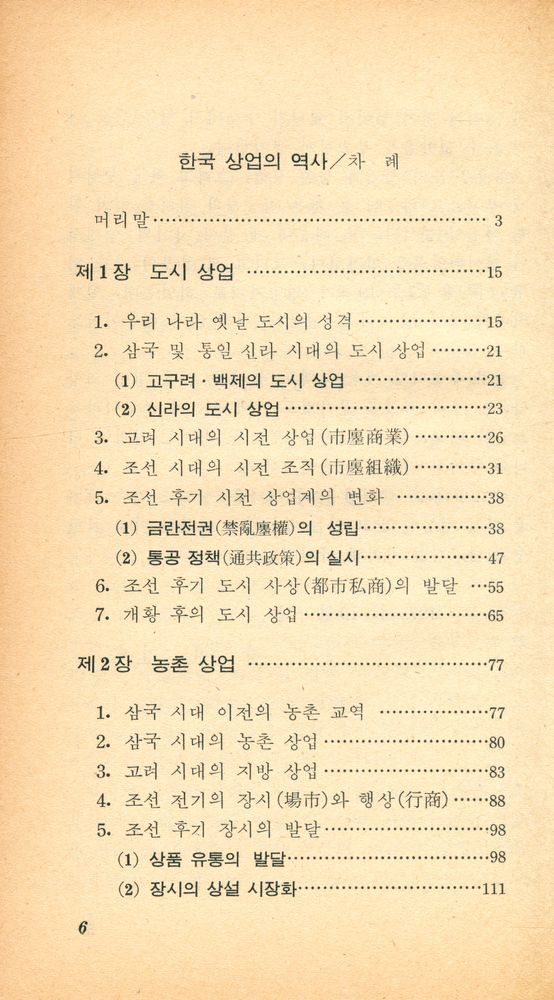 『교양 국사 총서 13 - 한국 상업의 역사』 2