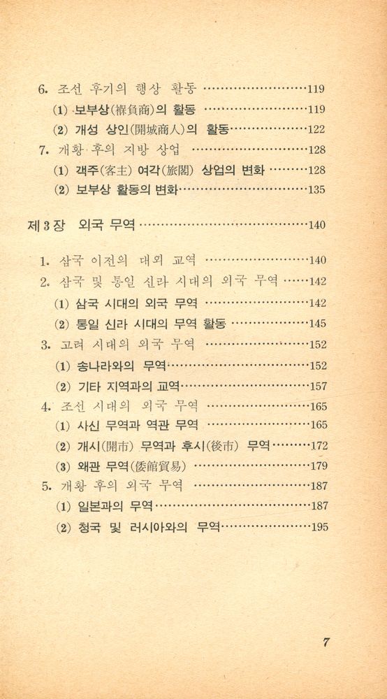 『교양 국사 총서 13 - 한국 상업의 역사』 3