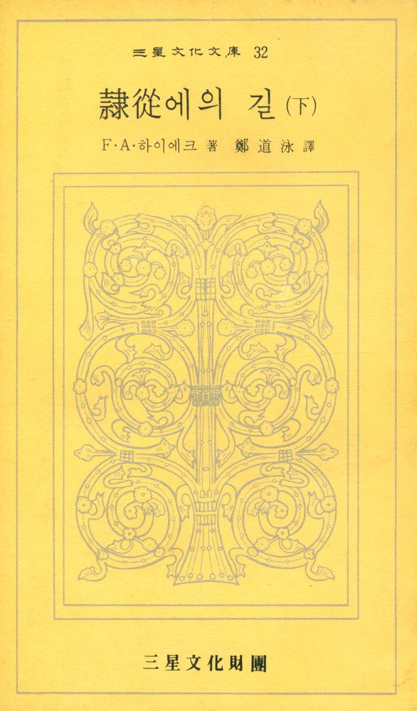 『三星文化文庫 32 - 隷從에의 길 (下)(삼성문화문고 32 - 예종에의 길 (하))』 1