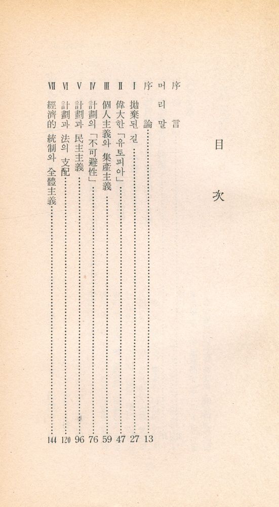 『三星文化文庫 32 - 隷從에의 길 (下)(삼성문화문고 32 - 예종에의 길 (하))』 2