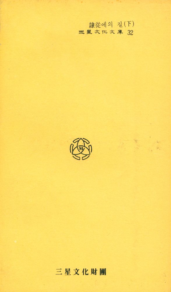 『三星文化文庫 32 - 隷從에의 길 (下)(삼성문화문고 32 - 예종에의 길 (하))』 4