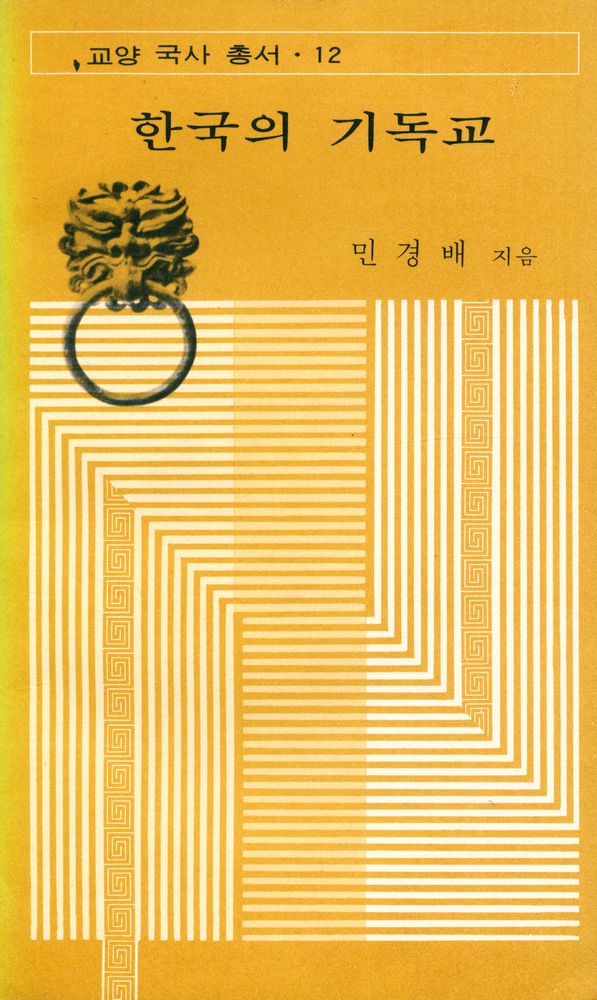 『교양 국사 총서 12 - 한국의 기독교』 1