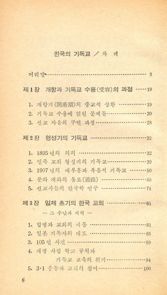 『교양 국사 총서 12 - 한국의 기독교』 2