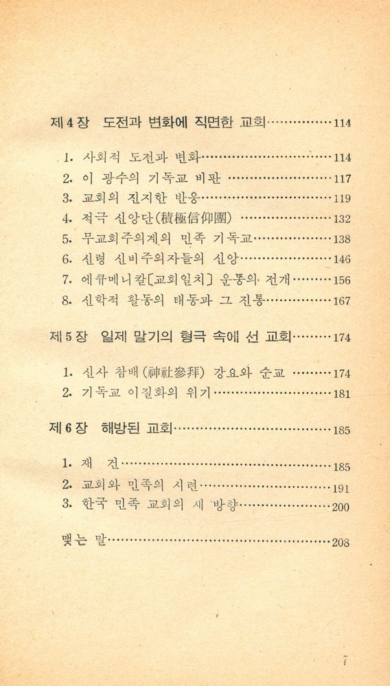 『교양 국사 총서 12 - 한국의 기독교』 3