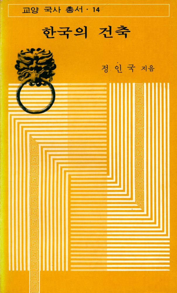 『교양 국사 총서 14 - 한국의 건축』 1