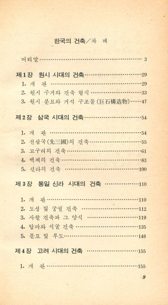 『교양 국사 총서 14 - 한국의 건축』 2