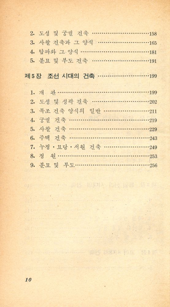 『교양 국사 총서 14 - 한국의 건축』 3