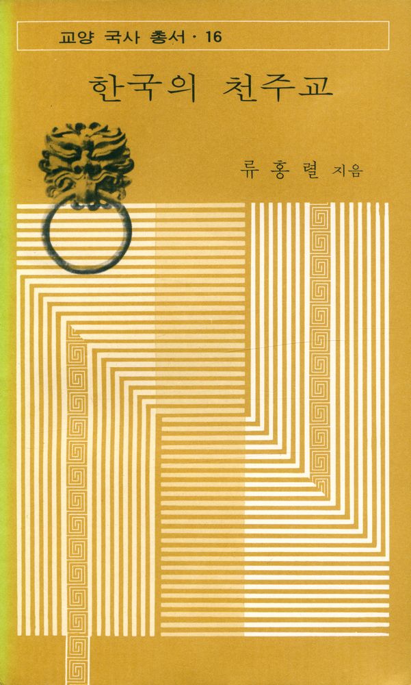 『교양 국사 총서 16 - 한국의 천주교』 1