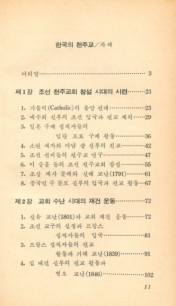 『교양 국사 총서 16 - 한국의 천주교』 2