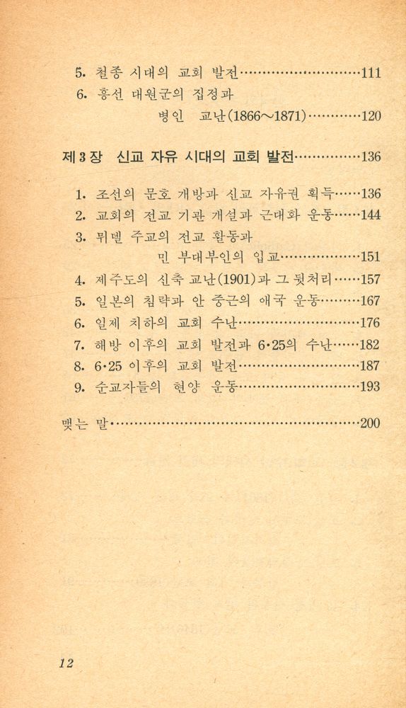 『교양 국사 총서 16 - 한국의 천주교』 3