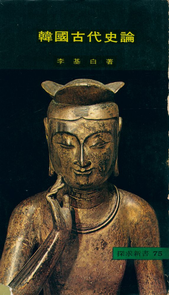 『探求新書 75 - 韓國古代史論(탐구신서 75 - 한국고대사론)』 1