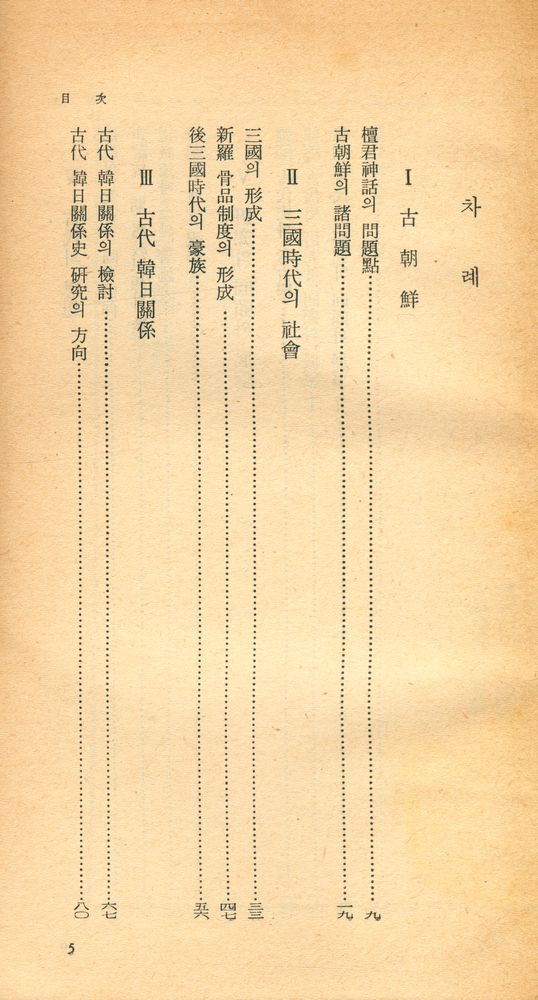 『探求新書 75 - 韓國古代史論(탐구신서 75 - 한국고대사론)』 2