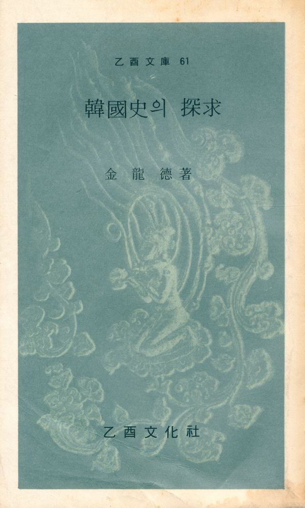 『乙酉文庫 61 - 韓國史의 探求(을유문고 61 - 한국사의 탐구)』 1