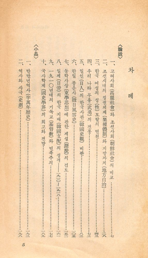 『乙酉文庫 61 - 韓國史의 探求(을유문고 61 - 한국사의 탐구)』 2