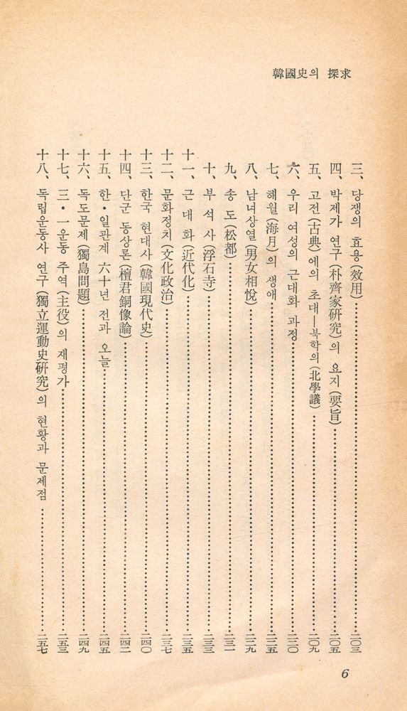 『乙酉文庫 61 - 韓國史의 探求(을유문고 61 - 한국사의 탐구)』 3