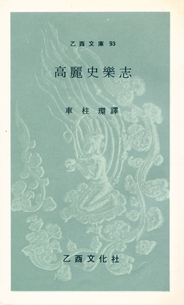 『乙酉文庫 93 - 高麗史樂志(을유문고 93 - 고려사악지)』 1