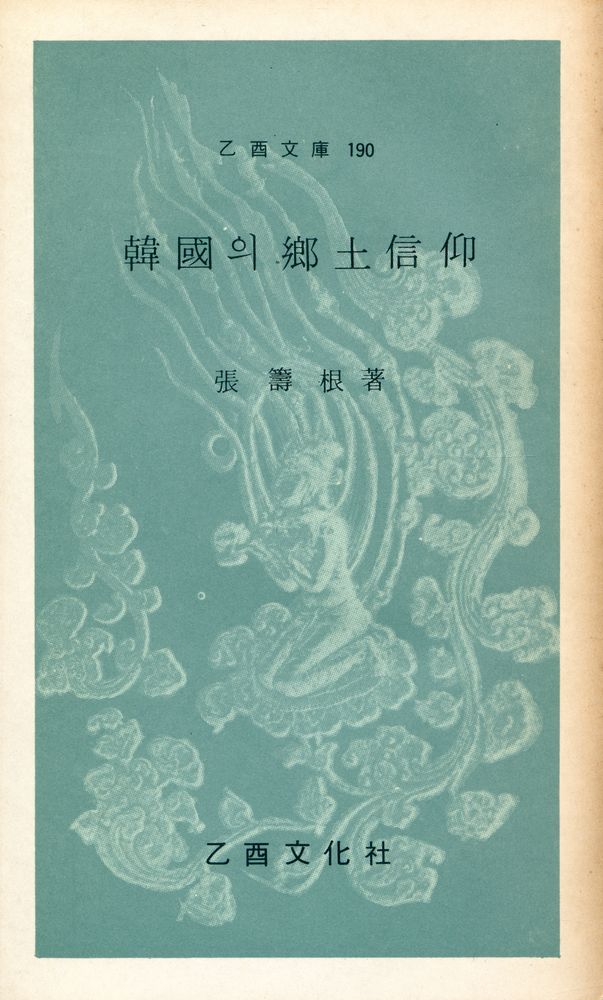 『乙酉文庫 190 - 韓國의 鄉土信仰(을유문고 190 - 한국의 향토신앙)』 1