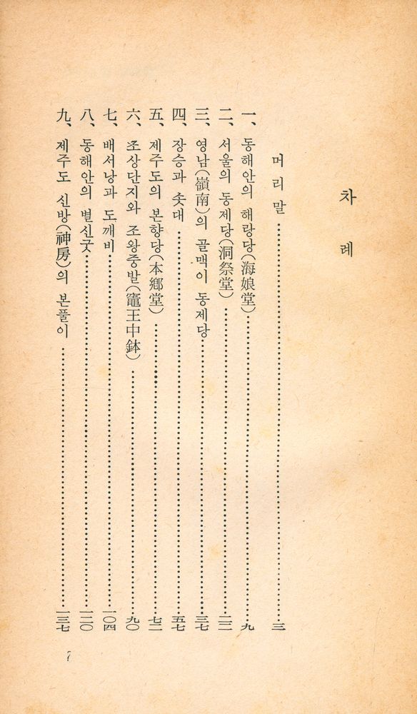 『乙酉文庫 190 - 韓國의 鄉土信仰(을유문고 190 - 한국의 향토신앙)』 2