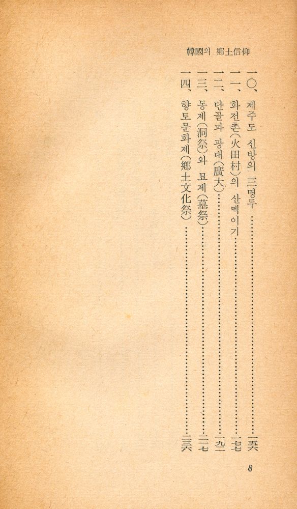 『乙酉文庫 190 - 韓國의 鄉土信仰(을유문고 190 - 한국의 향토신앙)』 3