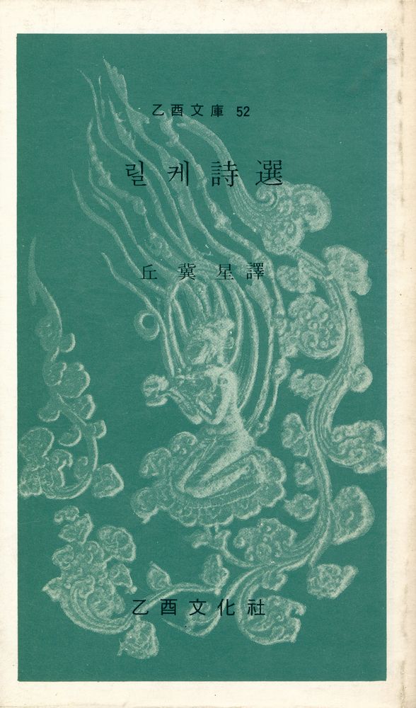 『乙酉文庫 52 - 릴케詩選(을유문고 52 - 릴케시선)』 1