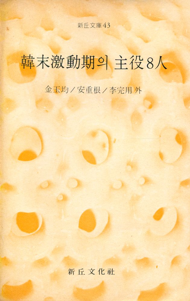 『新丘文庫 43 - 韓末 激動期의 主役 8人(신구문고 43 - 한말 격동기의 주역 8인)』 1