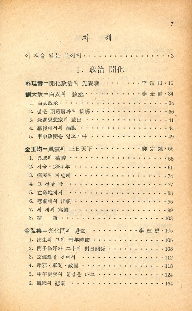 『新丘文庫 43 - 韓末 激動期의 主役 8人(신구문고 43 - 한말 격동기의 주역 8인)』 2