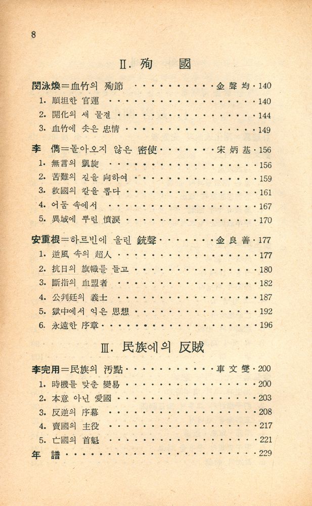 『新丘文庫 43 - 韓末 激動期의 主役 8人(신구문고 43 - 한말 격동기의 주역 8인)』 3