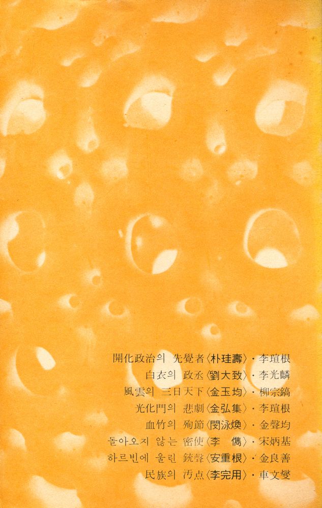 『新丘文庫 43 - 韓末 激動期의 主役 8人(신구문고 43 - 한말 격동기의 주역 8인)』 4